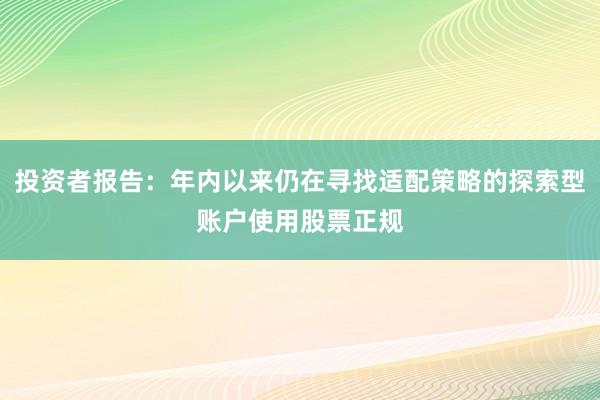 投资者报告：年内以来仍在寻找适配策略的探索型账户使用股票正规