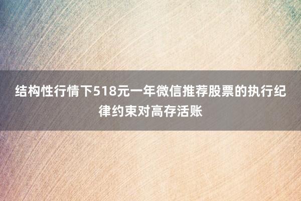 结构性行情下518元一年微信推荐股票的执行纪律约束对高存活账